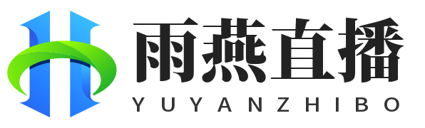 雨燕直播