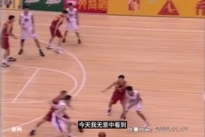 20岁的姚明是如何打球的？看看这场比赛...